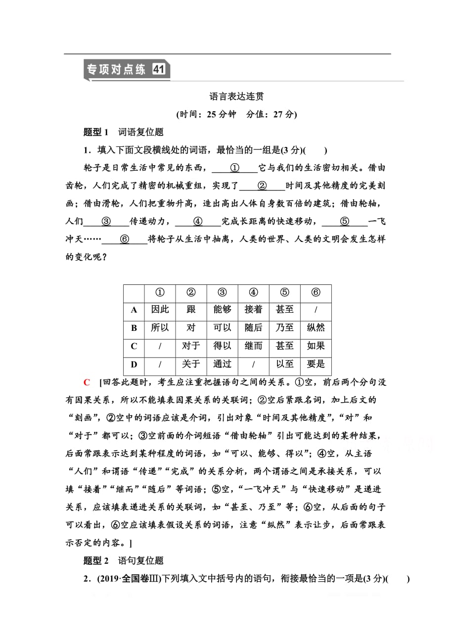 2021版新高考语文一轮鲁琼京津专项对点练：41 语言表达连贯_第1页