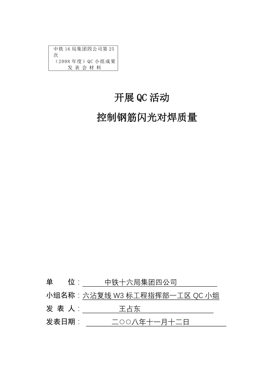 （品管工具QC七大手法）控制钢筋闪光对焊质量成果_第1页