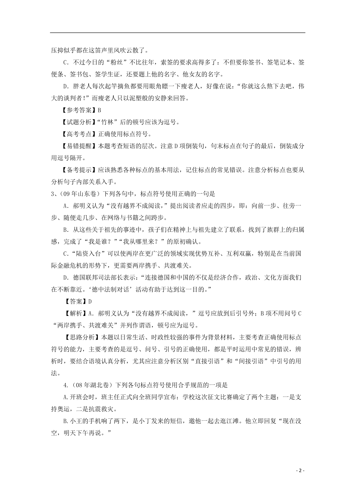 山东高考语文复习指导 三 正确使用标点符号 鲁人.doc_第2页