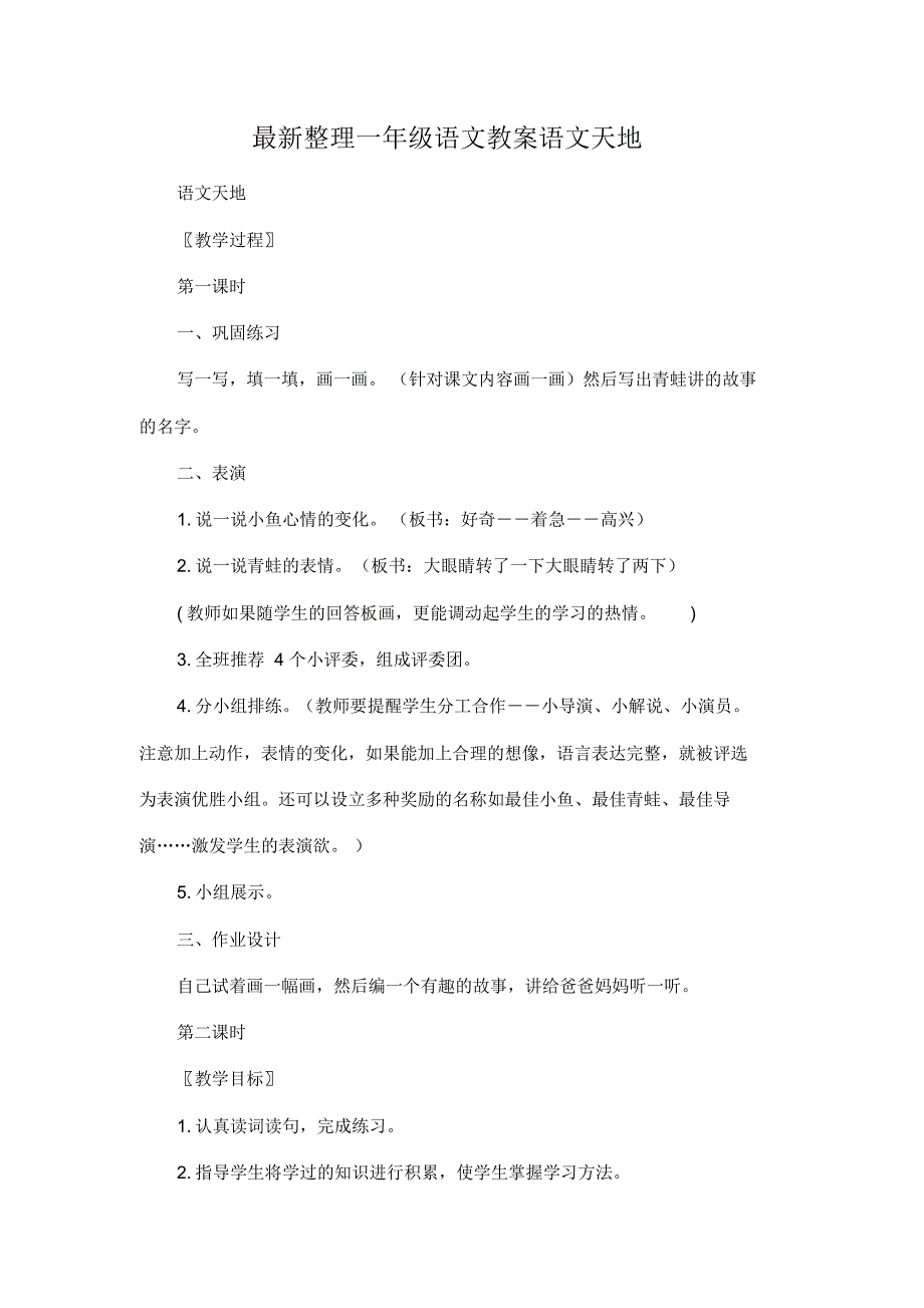 最新整理一年级语文教案语文天地_3.docx.pdf_第1页