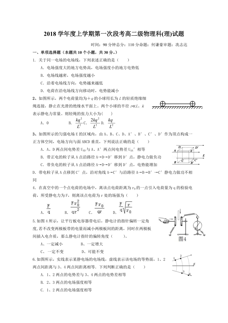 广东省高二上学期第一次段考试题物理Word版含答案_第1页