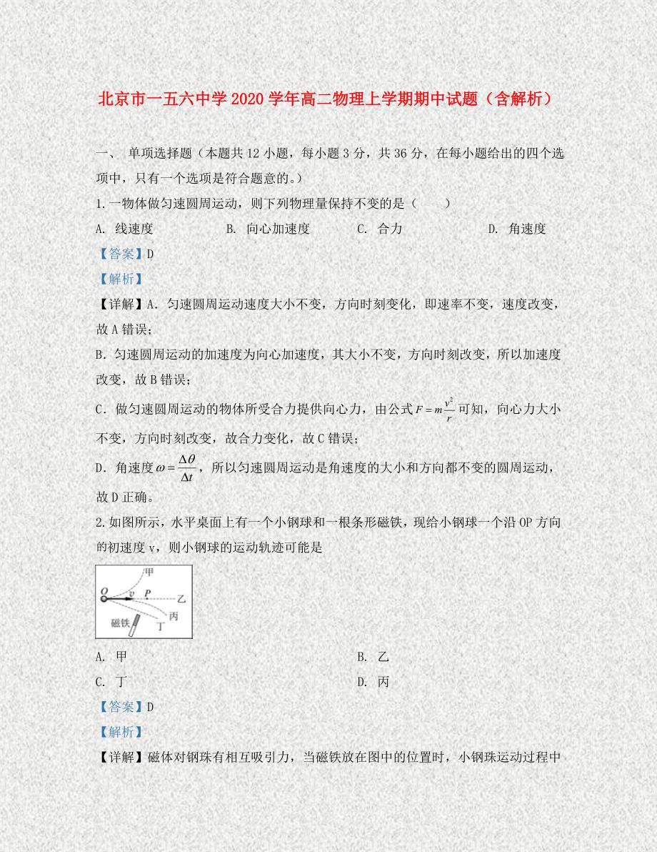 北京市一五六中学2020学年高二物理上学期期中试题（含解析）_第1页