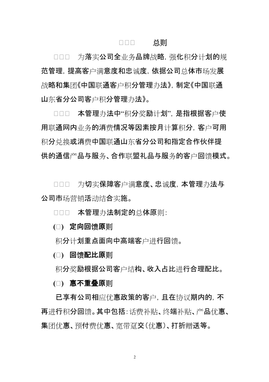 （客户管理）中国联通山东省分公司客户积分管理办_第2页