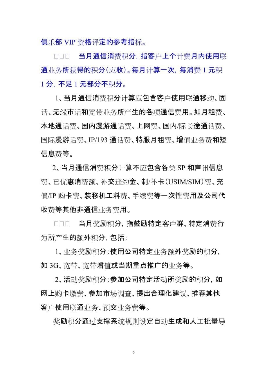 （客户管理）中国联通山东省分公司客户积分管理办_第5页