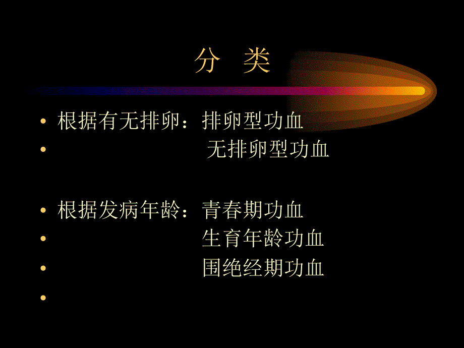 课件_功能失调性子宫出血_第3页