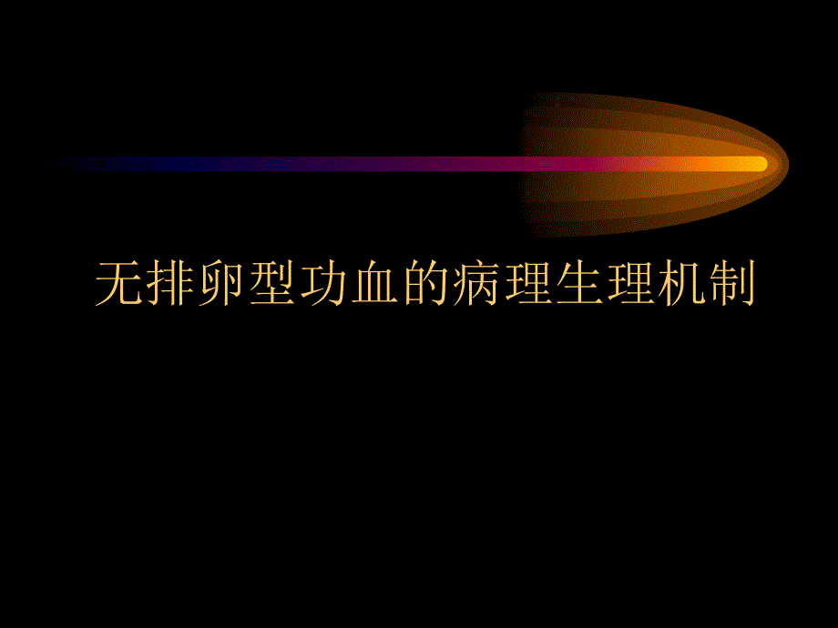 课件_功能失调性子宫出血_第4页