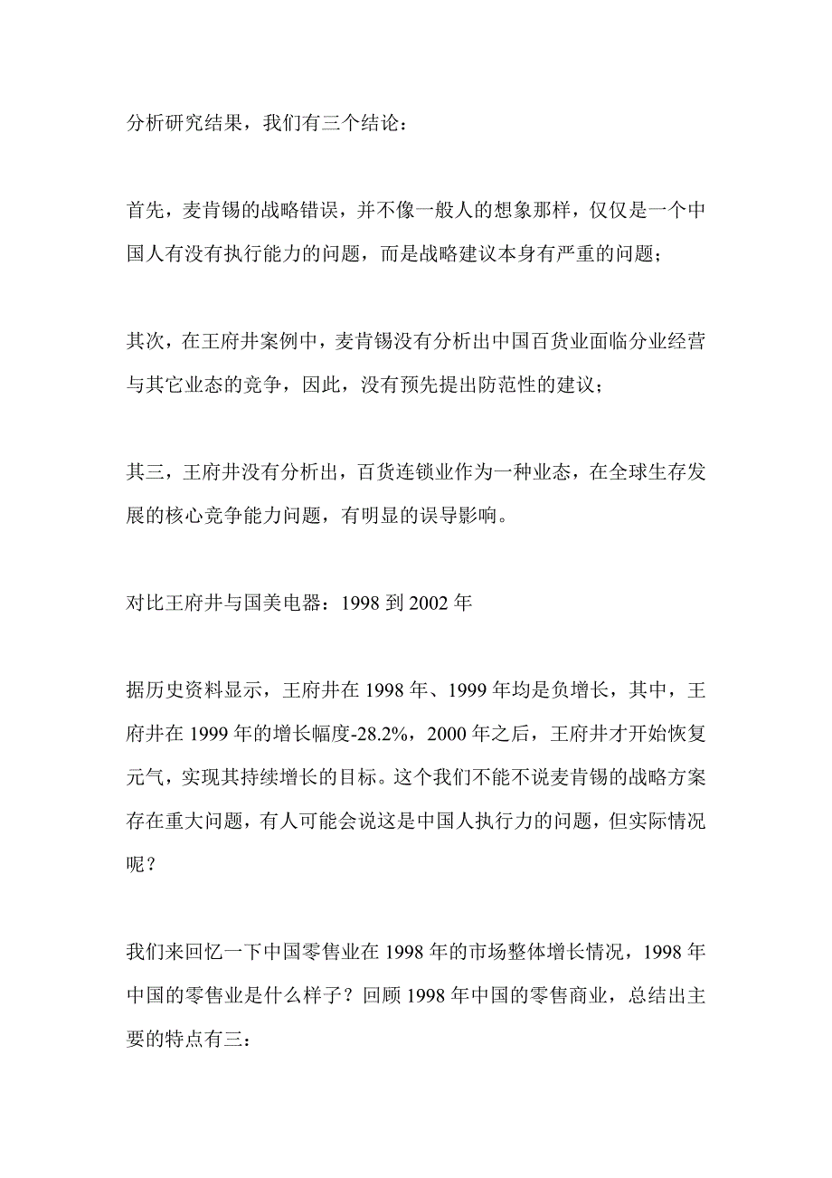 （战略管理）剖析麦肯锡在华的战略错误现象-王府井百货案例分析与点评_第2页