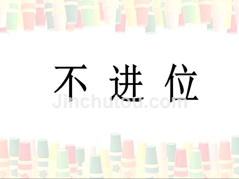 青岛版（六三制）一年级数学下册第五单元《加法》练习课课件_第2页