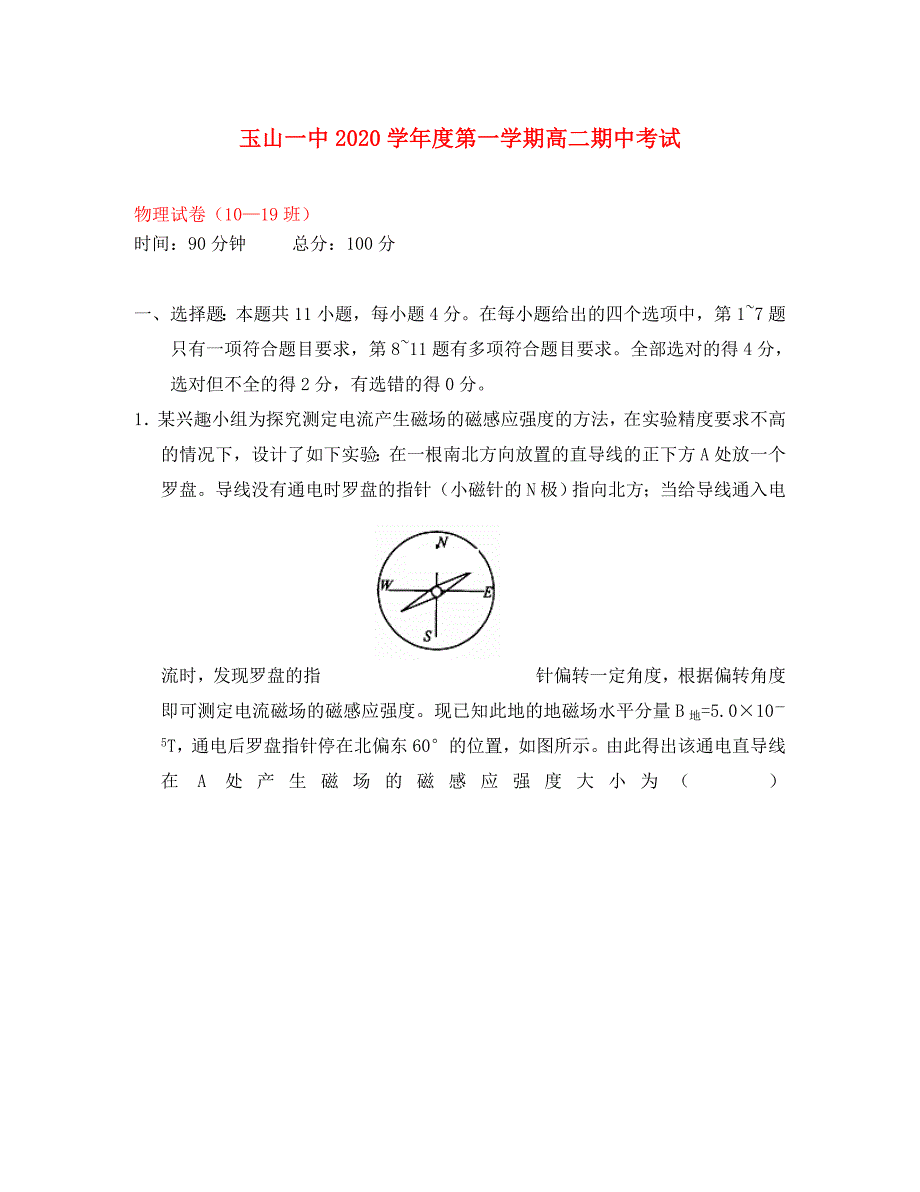 江西省2020学年高二物理上学期期中试题（10-19班）_第1页