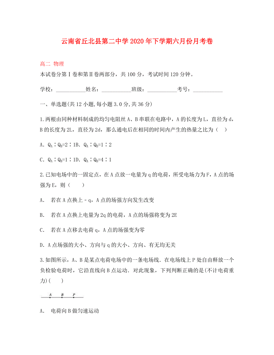 云南省丘北县第二中学2020学年高二物理下学期6月月考试题_第1页