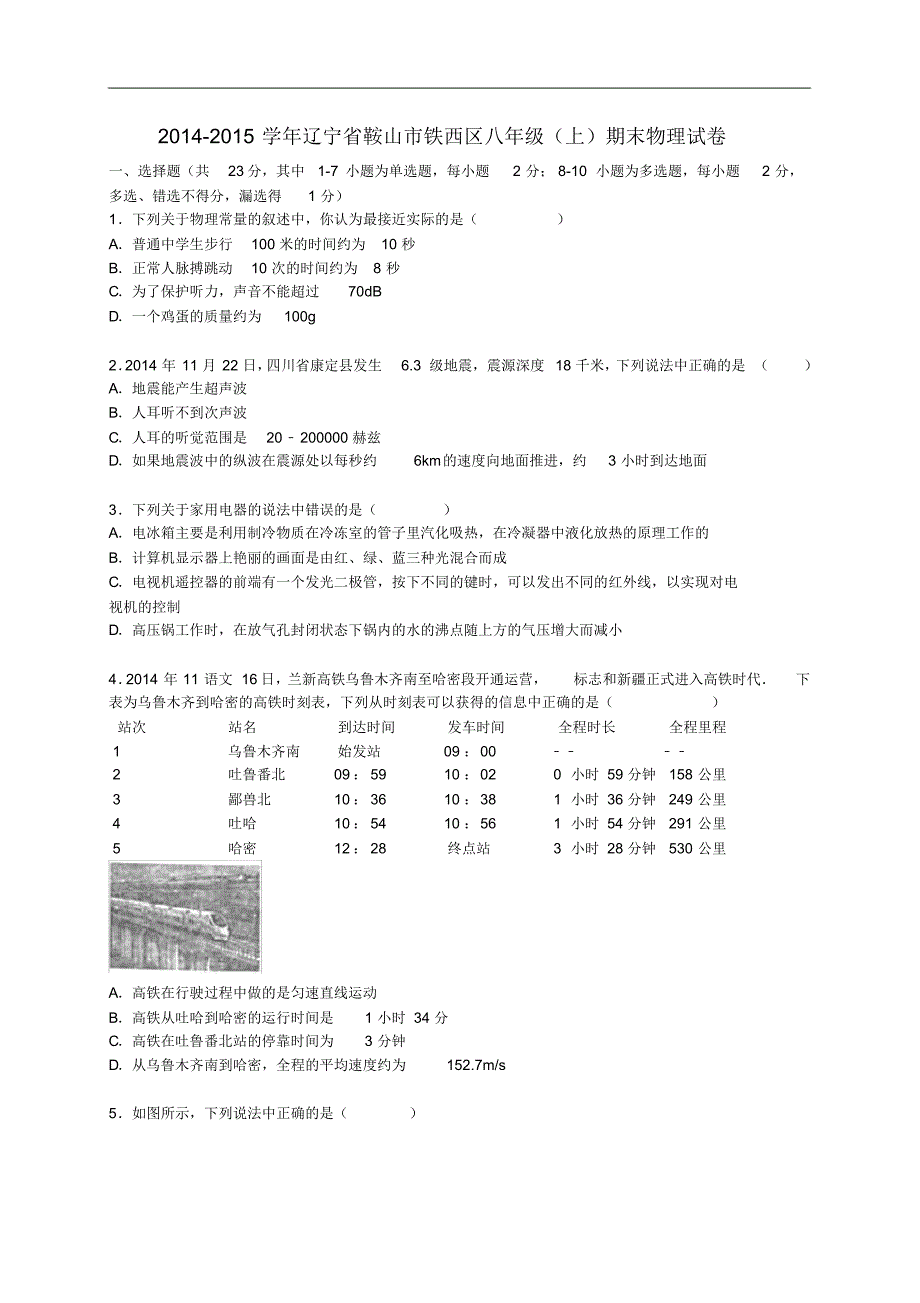 辽宁省鞍山市铁西区八年级物理上学期期末试题(含解析)新人教版.pdf_第1页