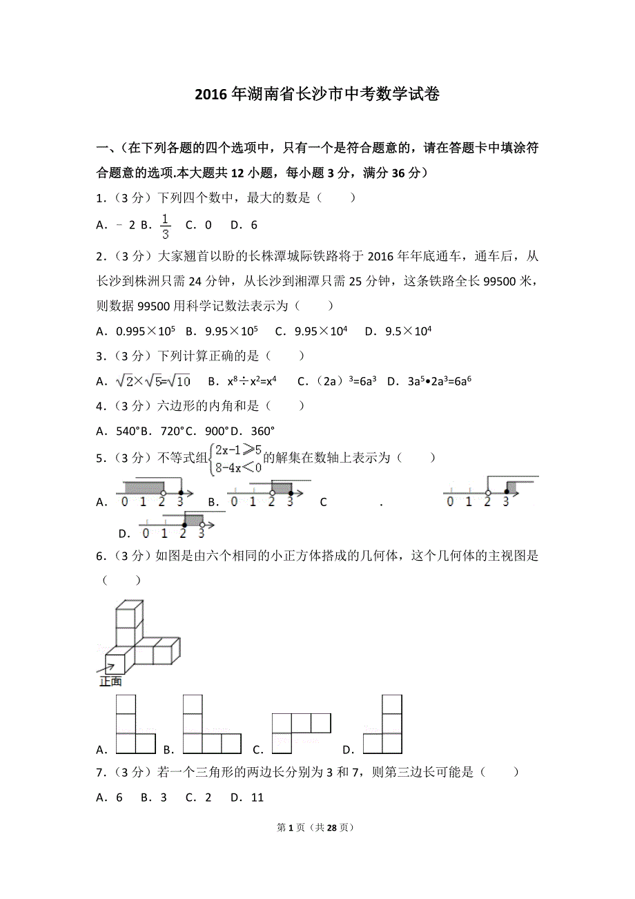 2016年湖南省长沙市中考数学试卷_第1页