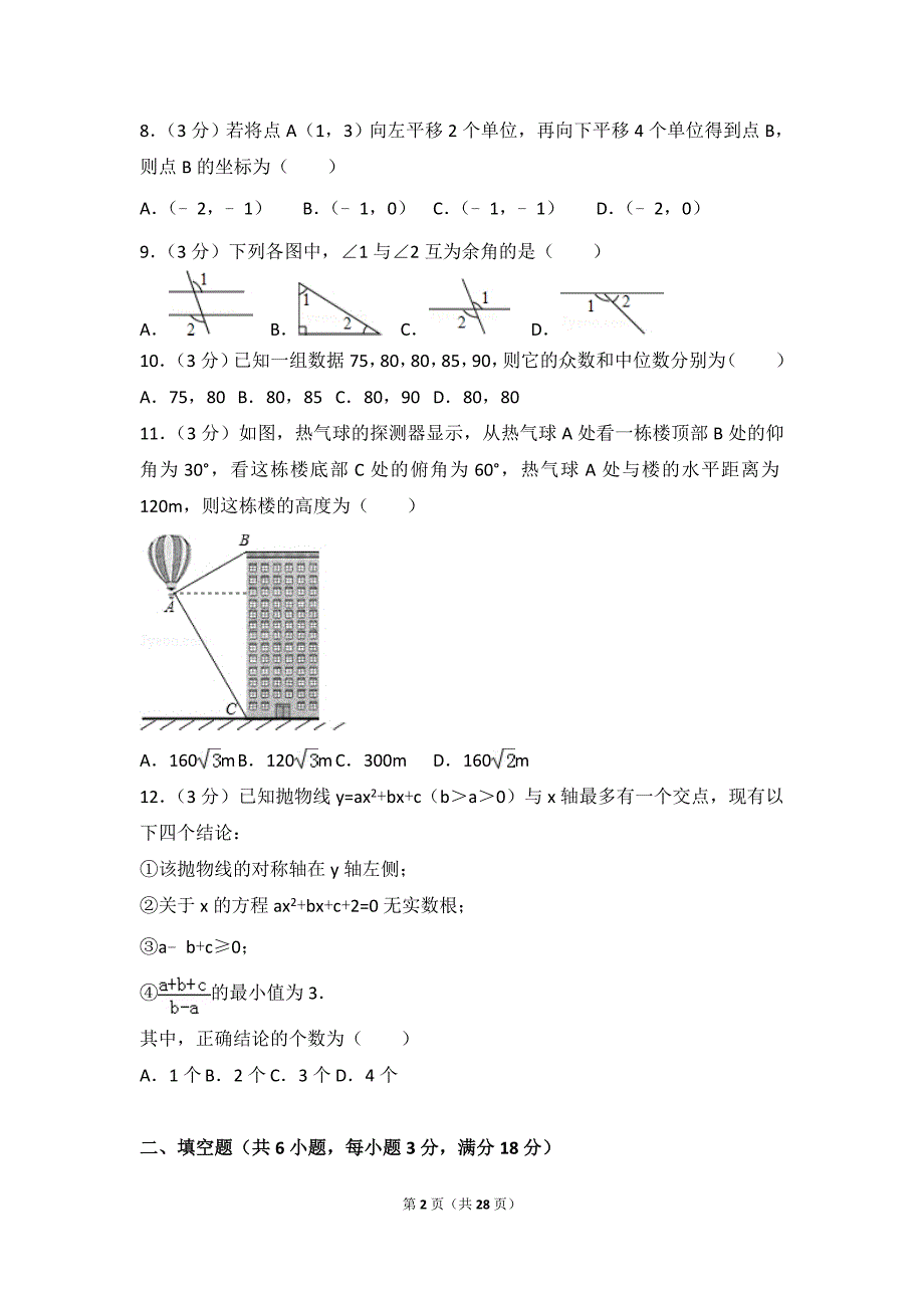 2016年湖南省长沙市中考数学试卷_第2页