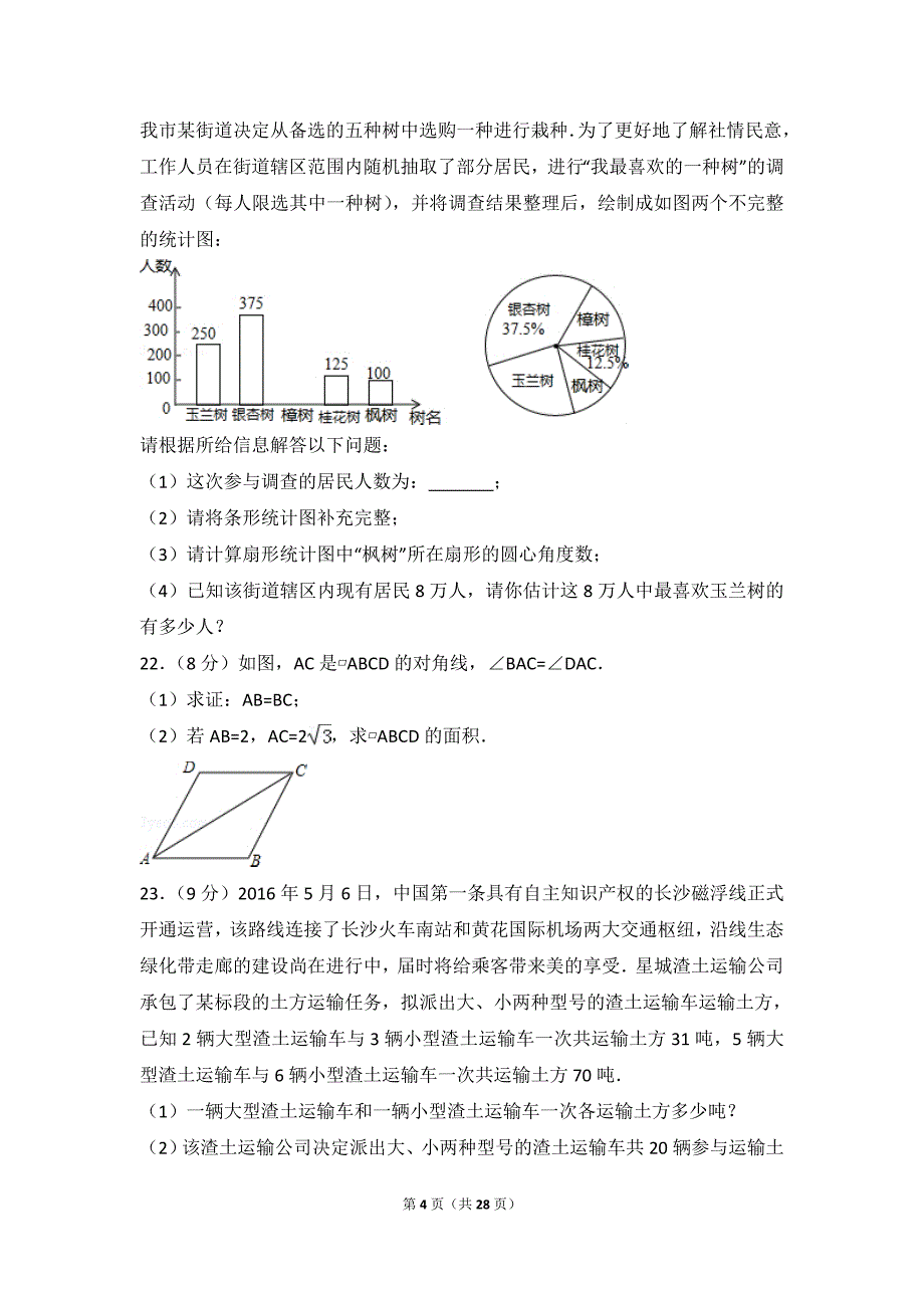 2016年湖南省长沙市中考数学试卷_第4页