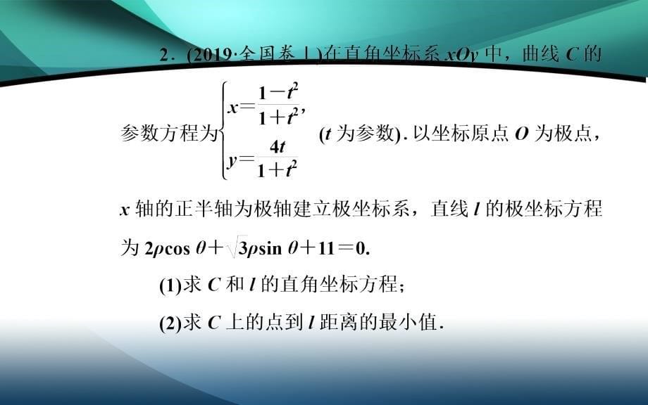 2020届数学（理）高考二轮专题复习课件：第二部分 专题七 第1讲 坐标系与参数方程（选修4-4）_第5页