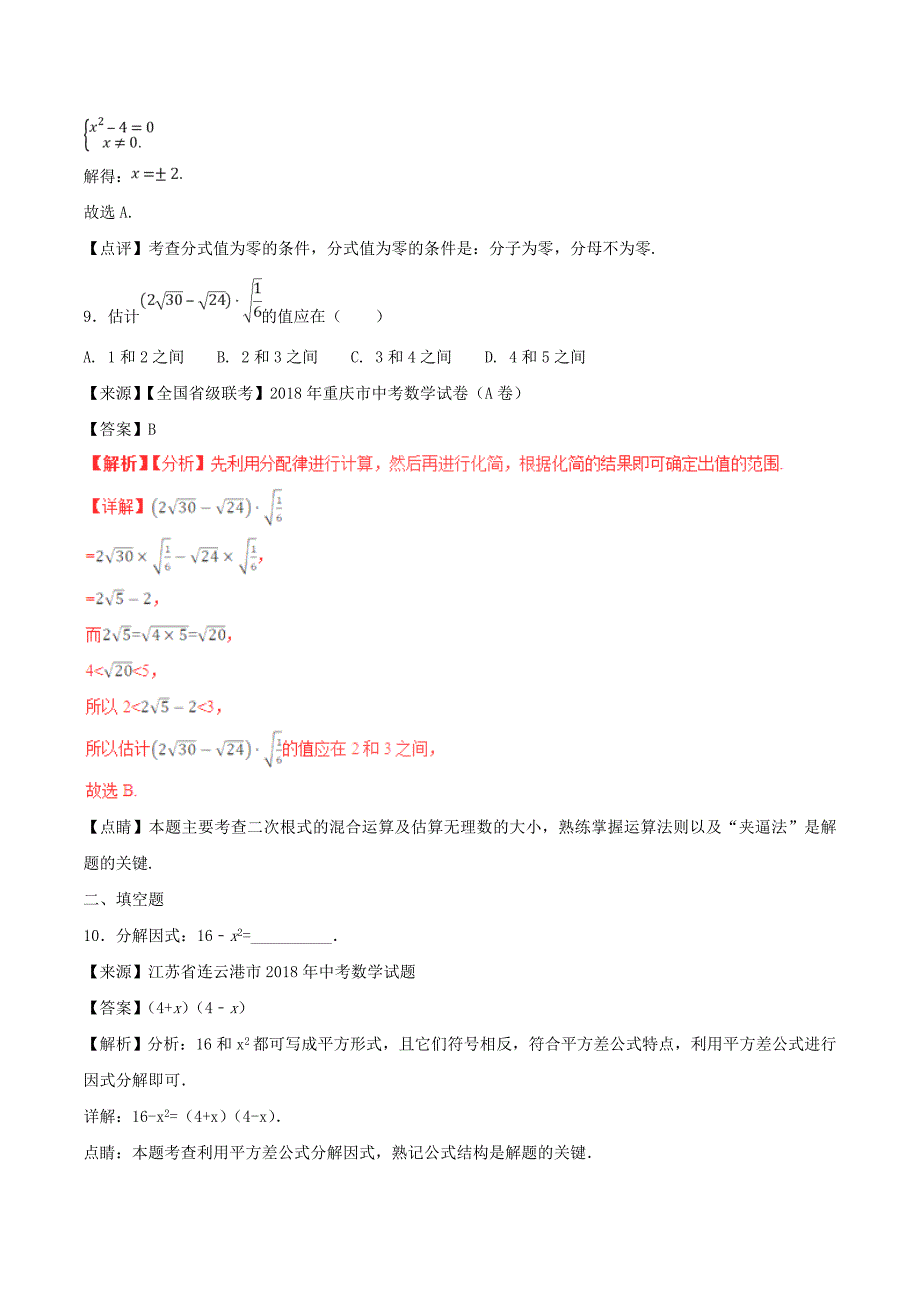 中考数学试题分项版解析汇编第01期专题1.4因式分解分式二次根式含解析_第4页