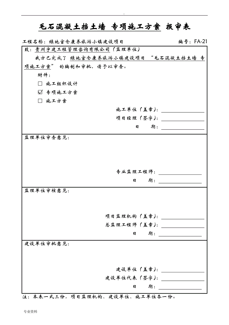 毛石混凝土挡土墙 专项施工组织设计_第1页