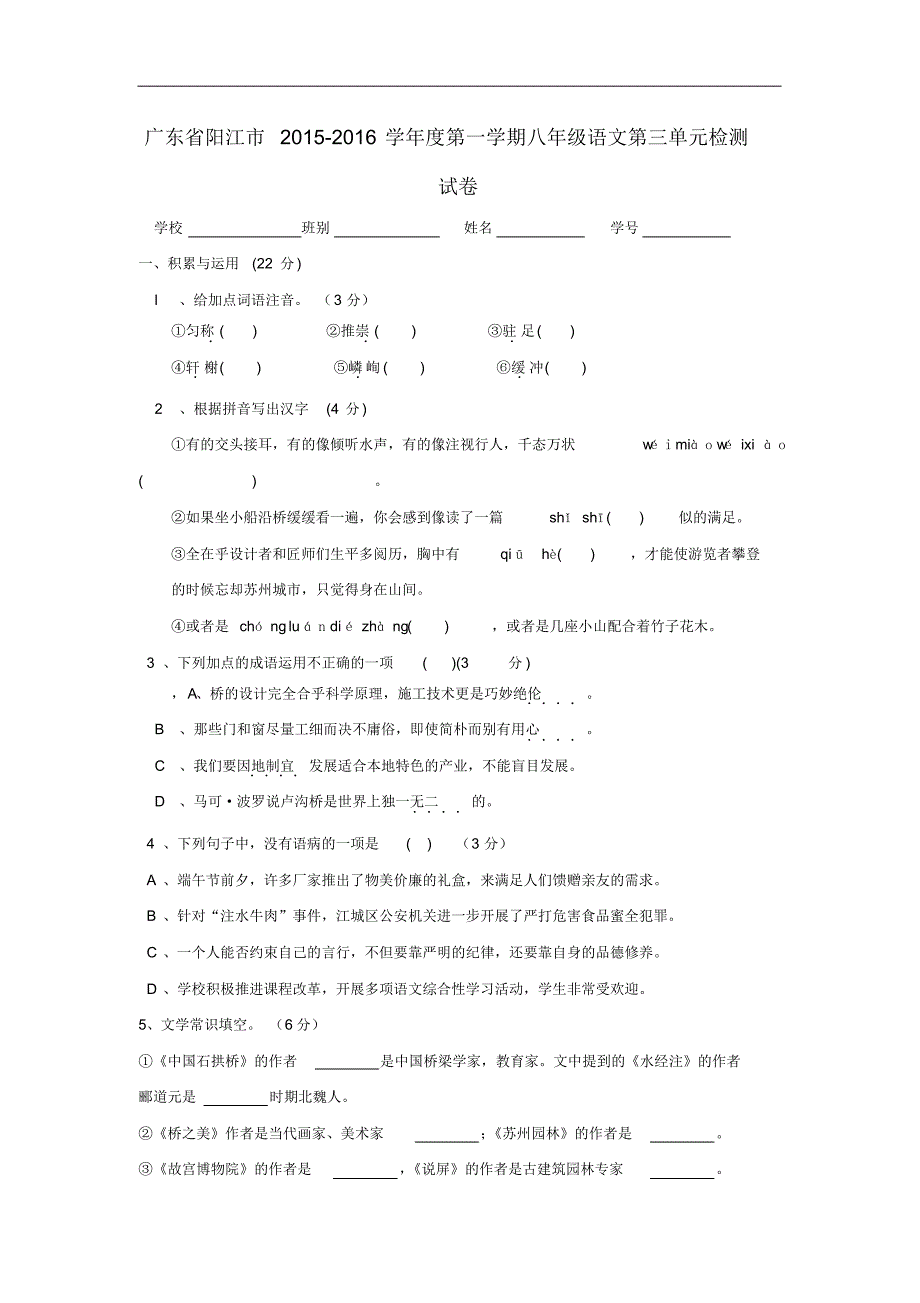 广东省阳江市度八年级语文上册第三单元综合检测试卷新人教版.pdf_第1页