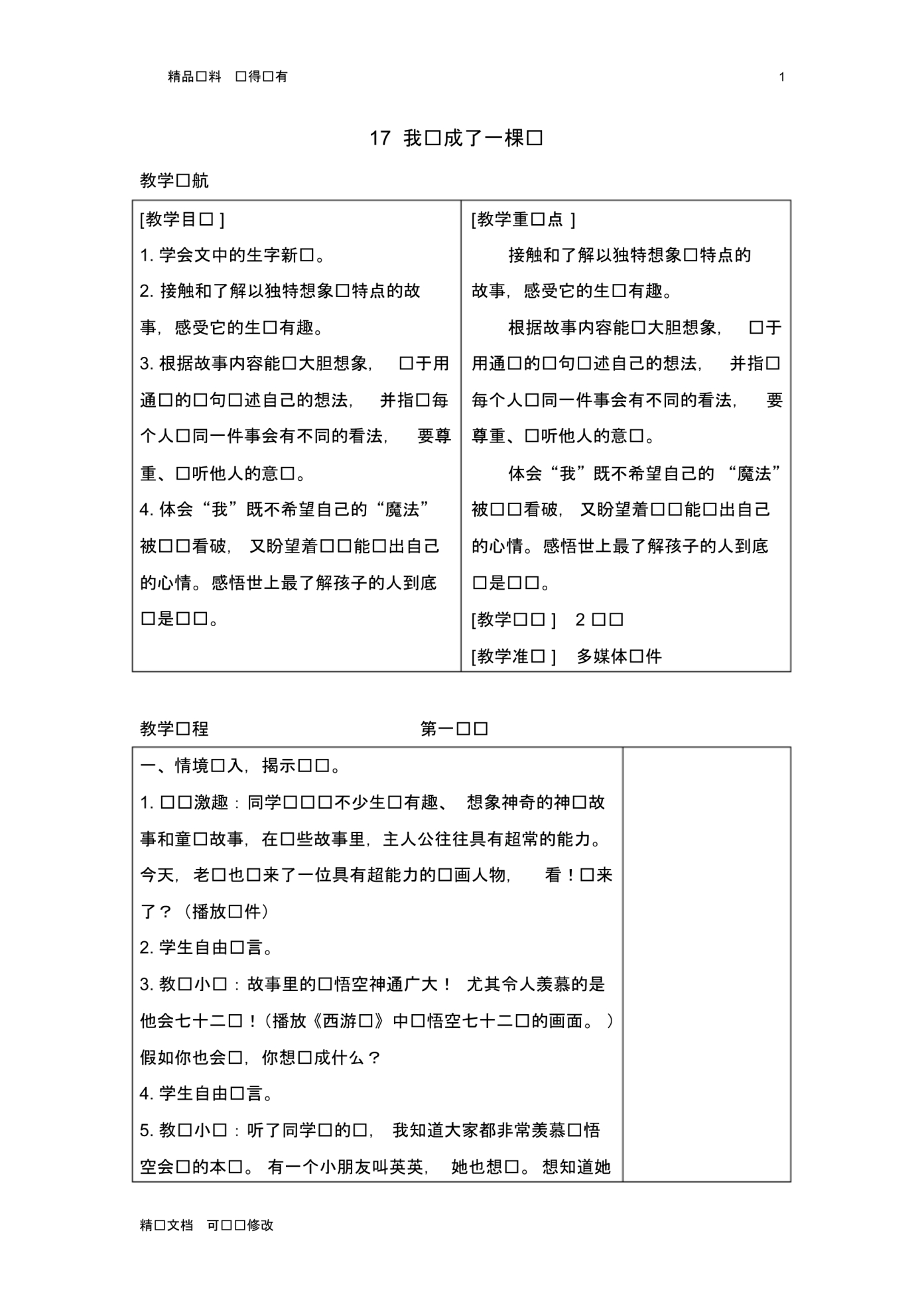 「精选」2019-2020学年部编版小学语文下册三年级17我变成了一棵树-精品教案-精选文档.pdf_第1页