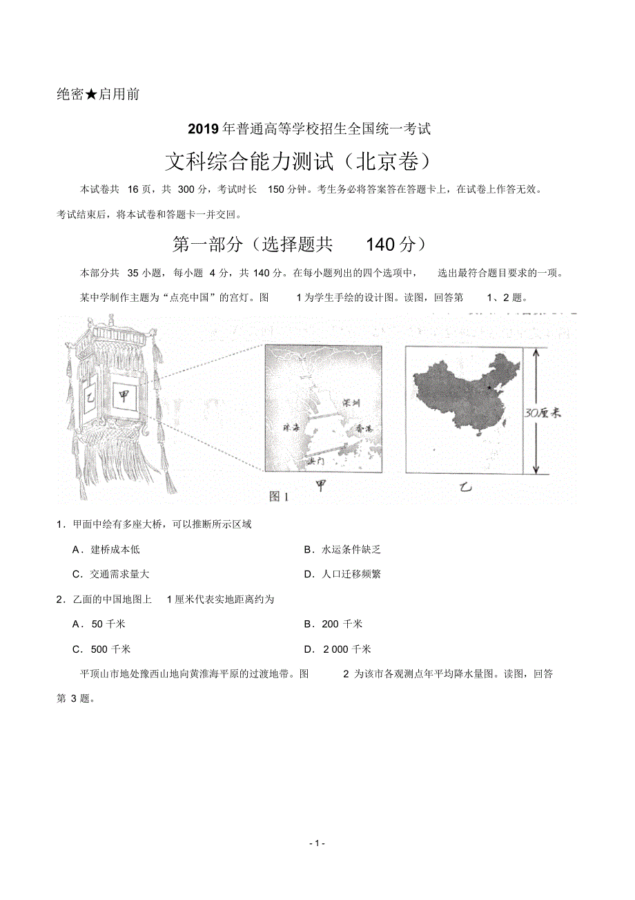 (精校版)2019年北京卷文综高考试题文档版(含答案)_第1页