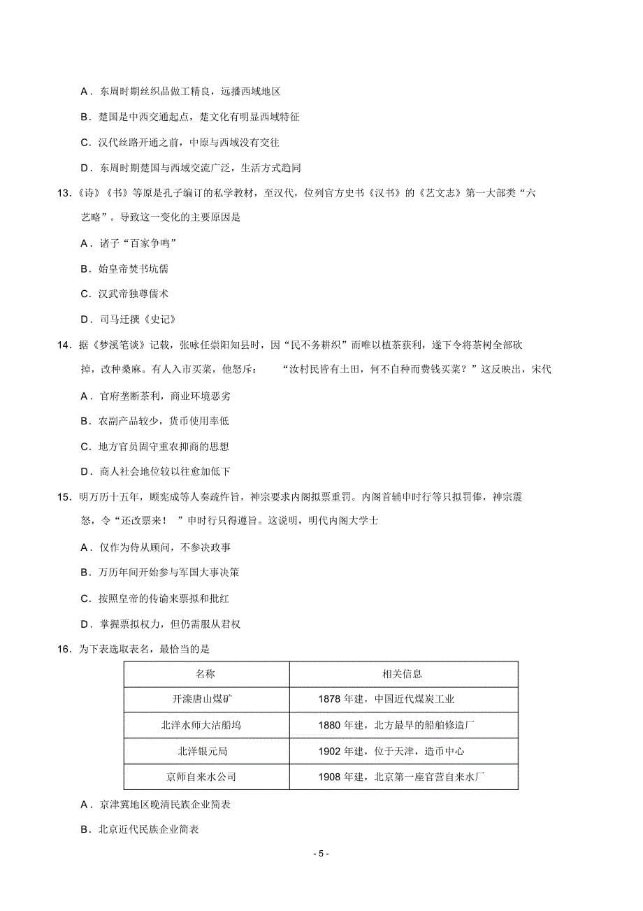 (精校版)2019年北京卷文综高考试题文档版(含答案)_第5页