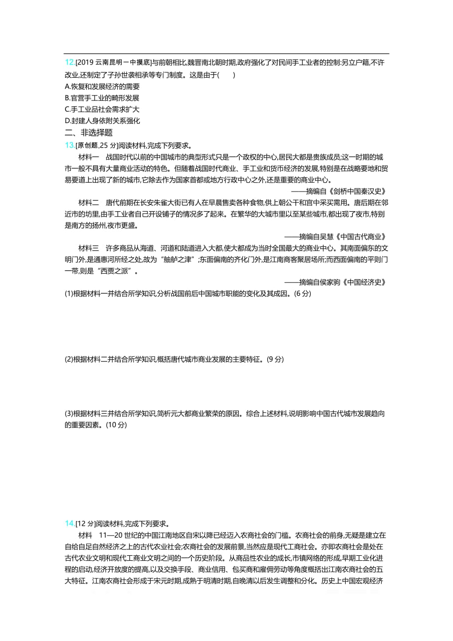 2021届新高考版高考历史一轮复习训练：第二单元古代中国的经济_第3页