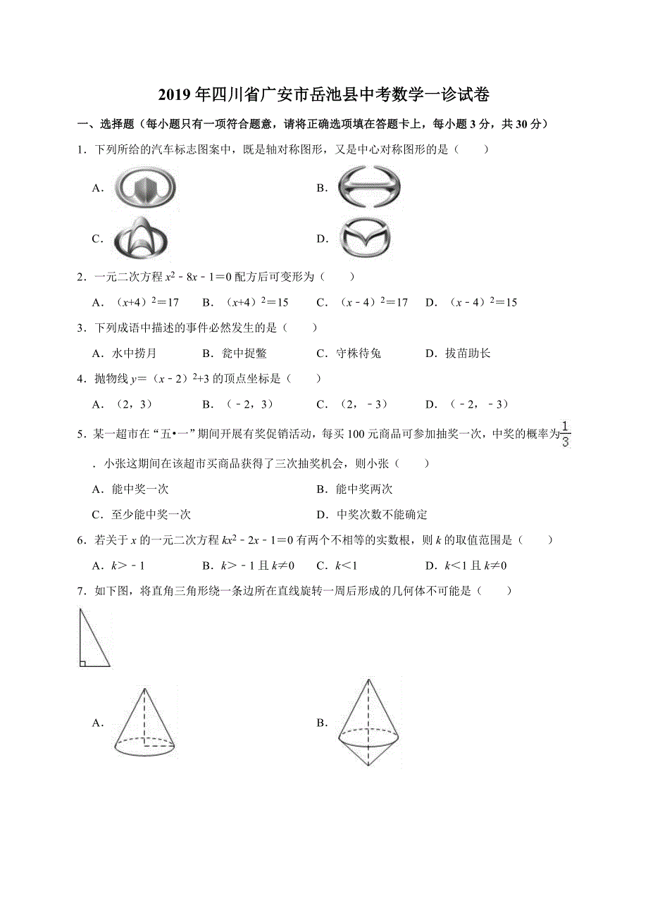 四川省广安市岳池县中考数学一诊试卷（含答案解析）_第1页