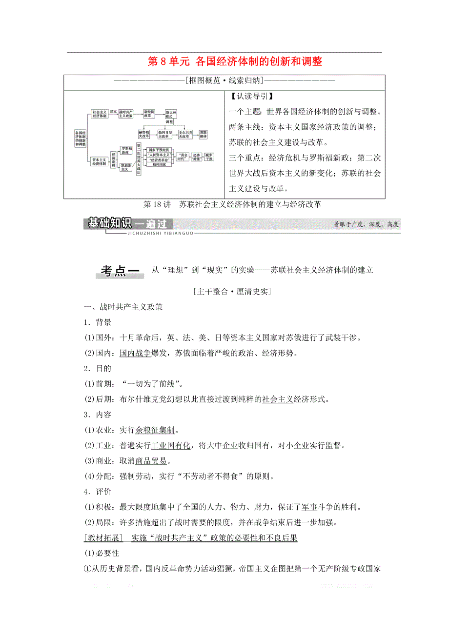 2021届新高考历史一轮复习学案：模块2第8单元各国经济体制的创新和调整第18讲苏联社会主义经济体制的建立与经济改革_第1页