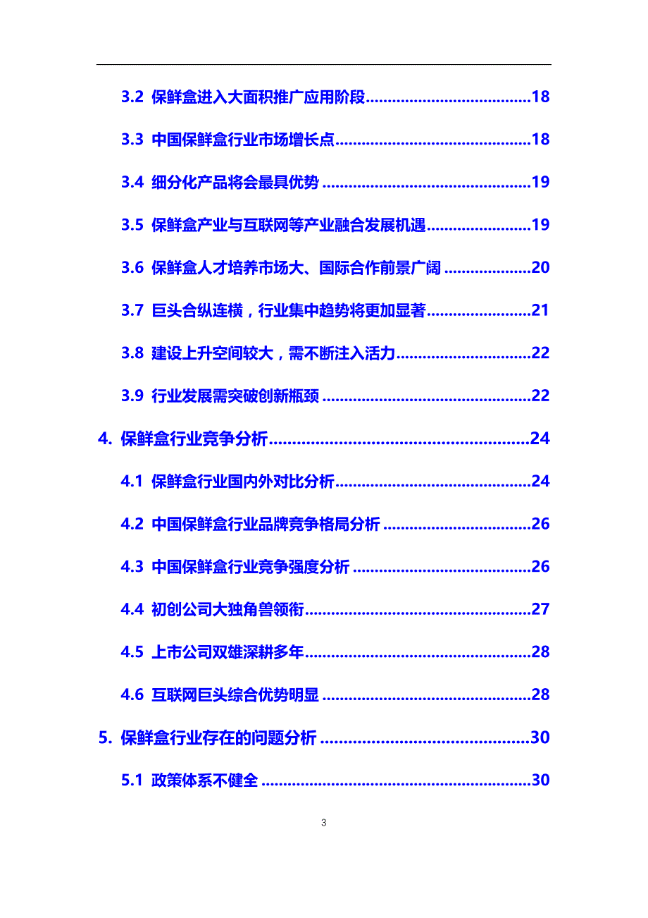 2020年保鲜盒行业调研分析及投资前景预测报告_第3页