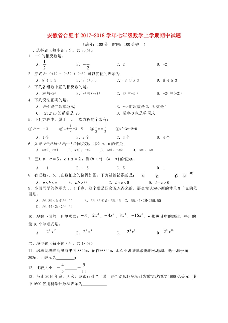 安徽省合肥市七年级数学上期中试题含答案_第1页