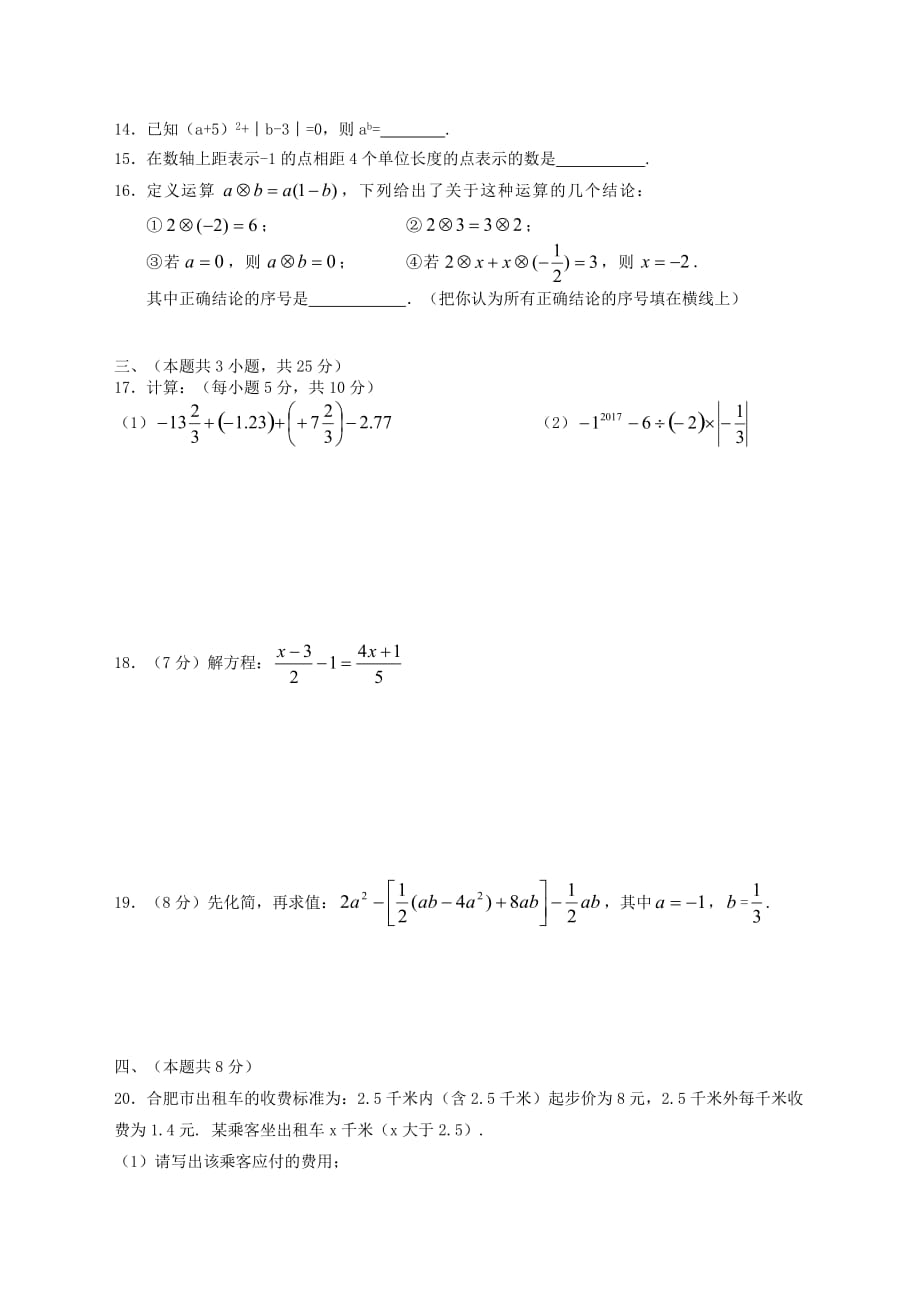 安徽省合肥市七年级数学上期中试题含答案_第2页