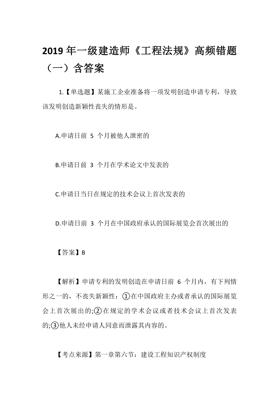 2019年一级建造师《工程法规》高频错题（1~20套汇总）含答案及解析_第1页