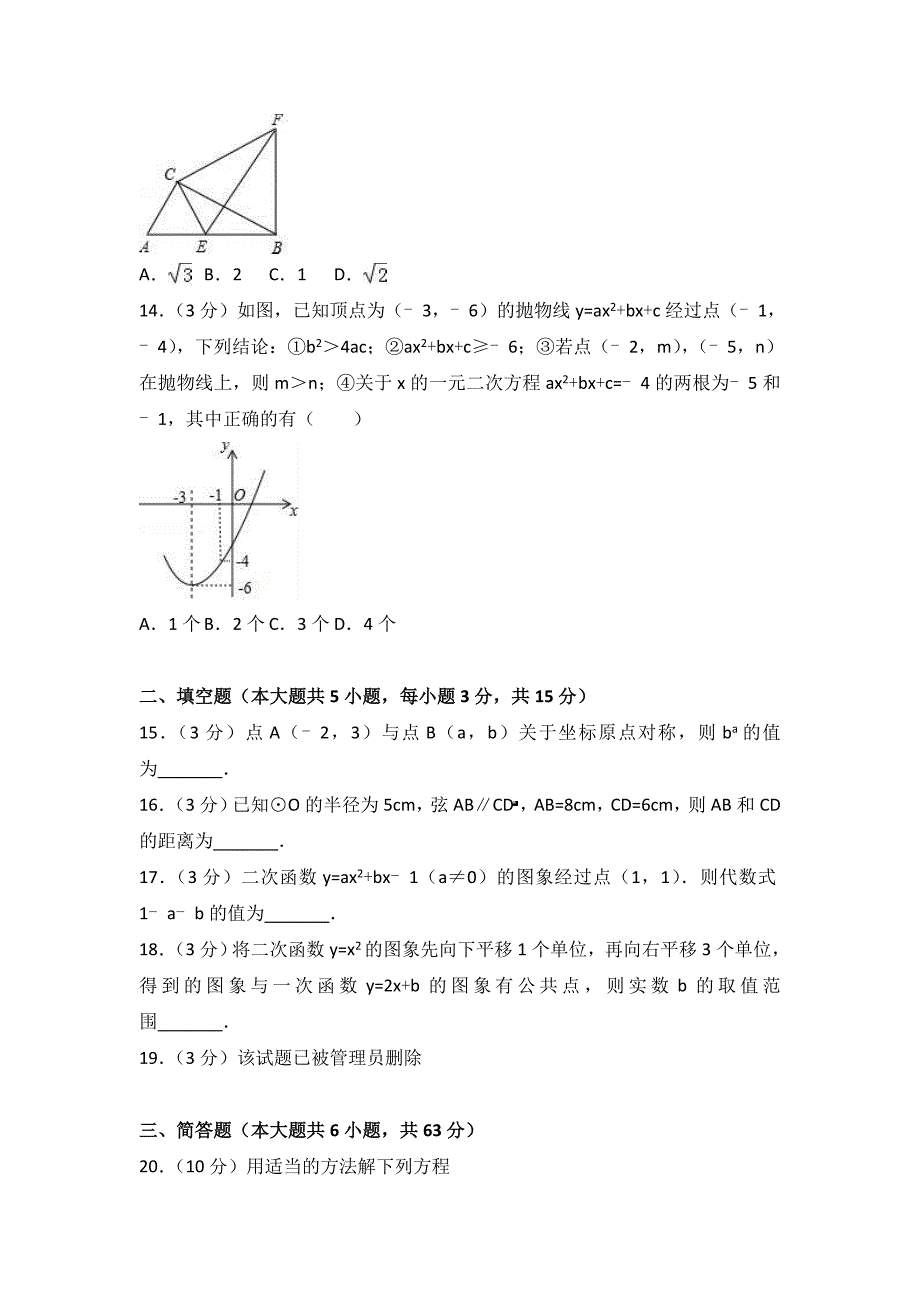 临沂市河东区九年级上期中数学试卷含答案解析_第3页