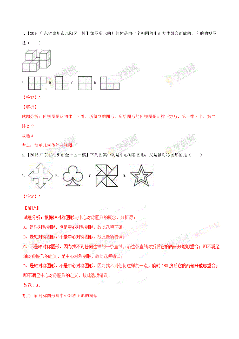 广东省各市中考数学模拟试题分类汇编专题8：平面几何基础_第2页