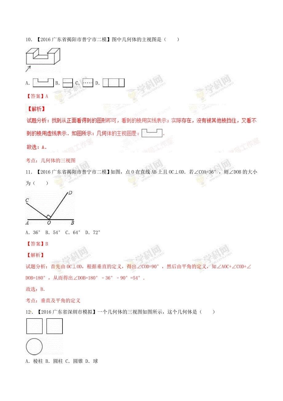 广东省各市中考数学模拟试题分类汇编专题8：平面几何基础_第5页