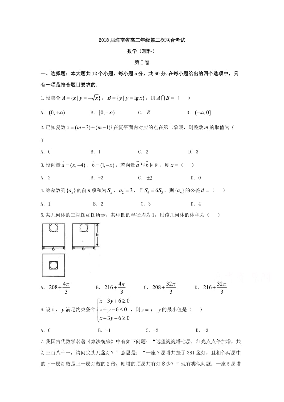 海南省高三第二次联合考试数学试题（理）含答案_第1页