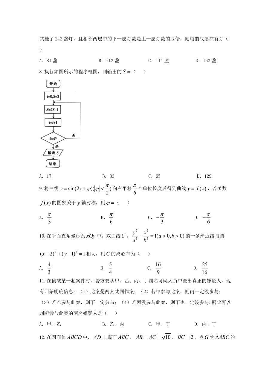 海南省高三第二次联合考试数学试题（理）含答案_第2页