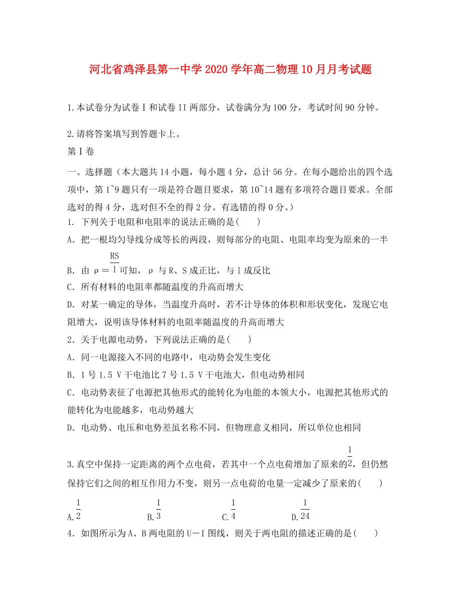 河北省鸡泽县第一中学2020学年高二物理10月月考试题_第1页