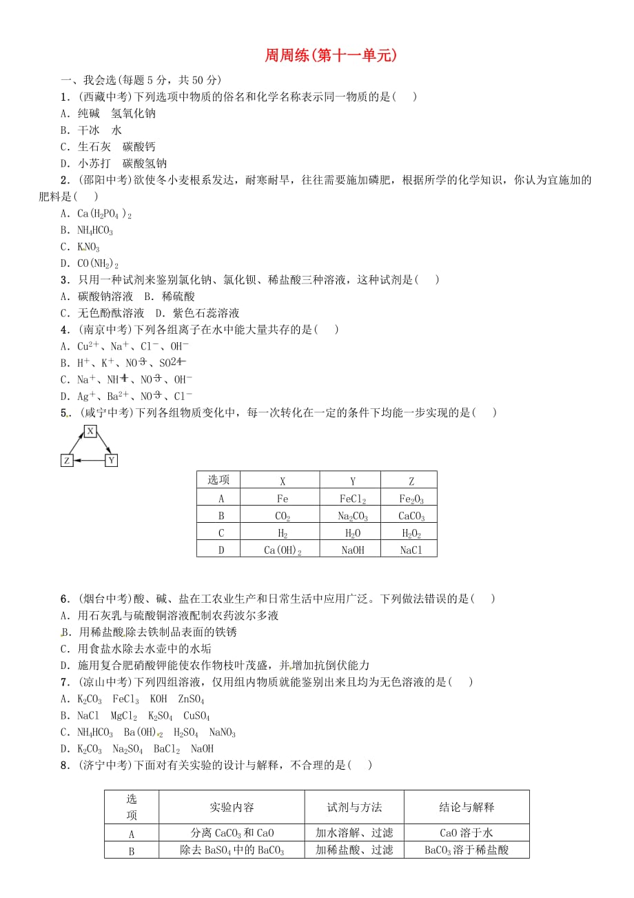 九年级化学下册第十一单元盐化肥周周练同步练习新版新人教版_第1页