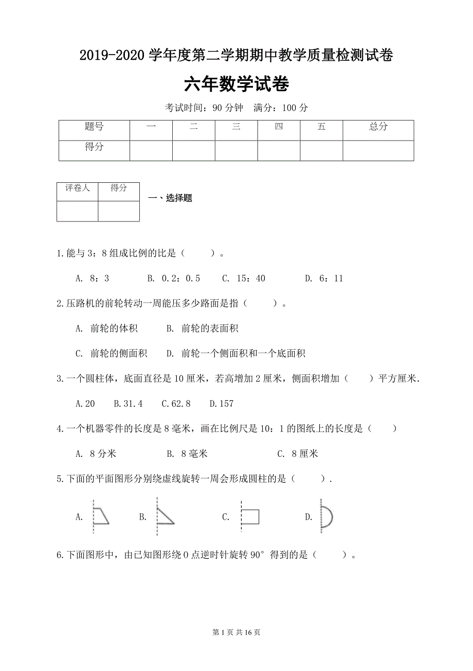 人教新课标版六年级数学下册期中测试卷3（有答案）_第1页