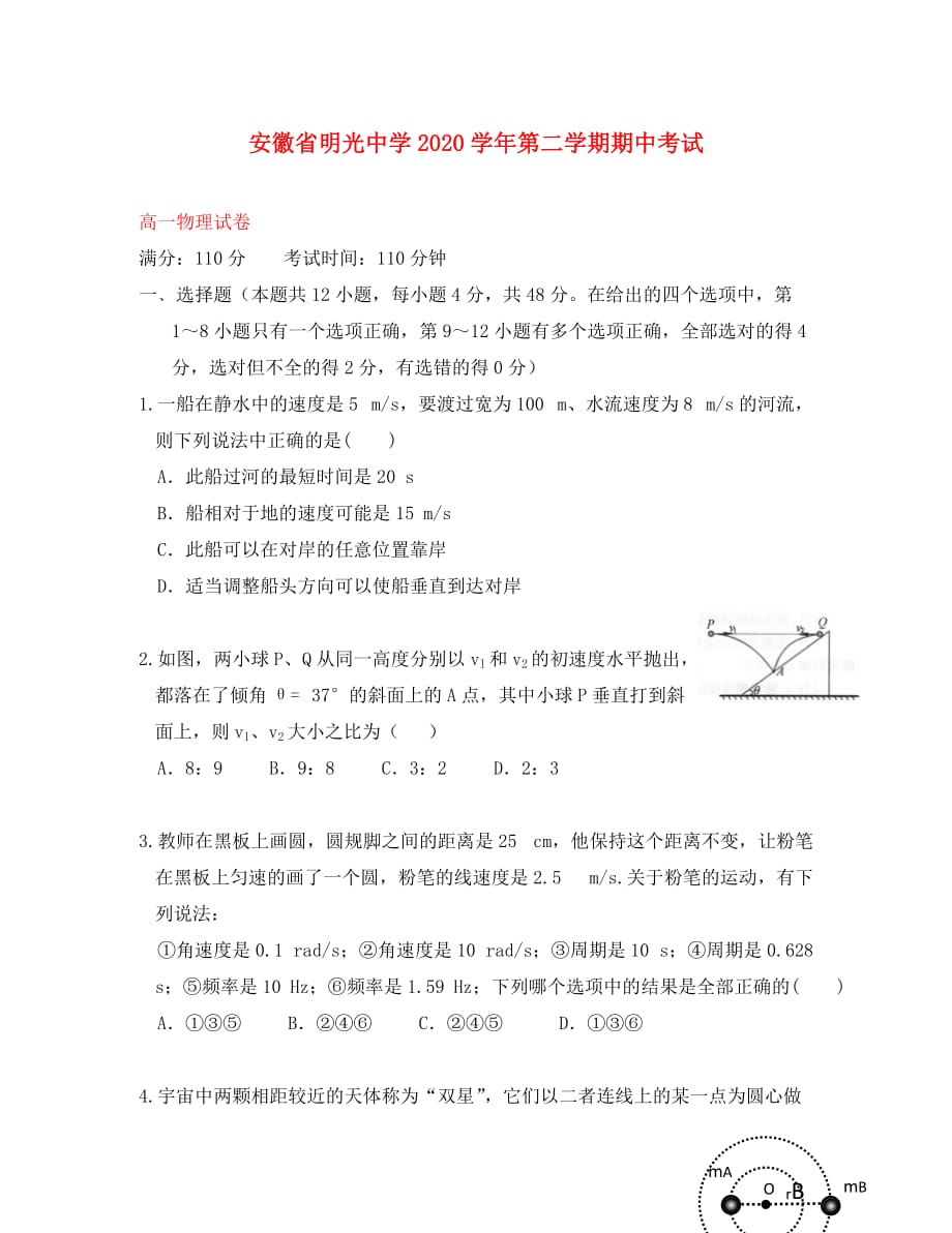 安徽省滁州市2020学年高一物理下学期期中试题_第1页