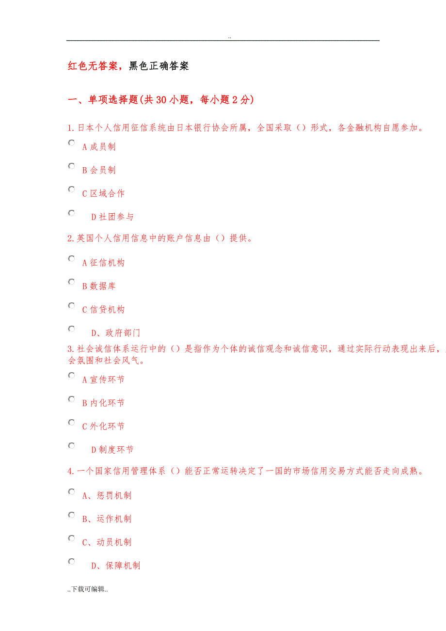 社会诚信体系建设2018公需课考试题（卷）_第1页