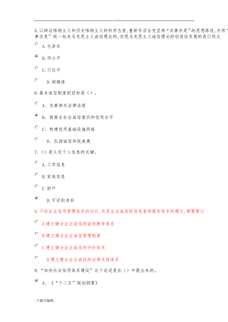 社会诚信体系建设2018公需课考试题（卷）_第2页