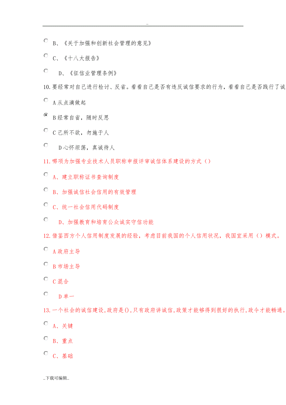 社会诚信体系建设2018公需课考试题（卷）_第3页