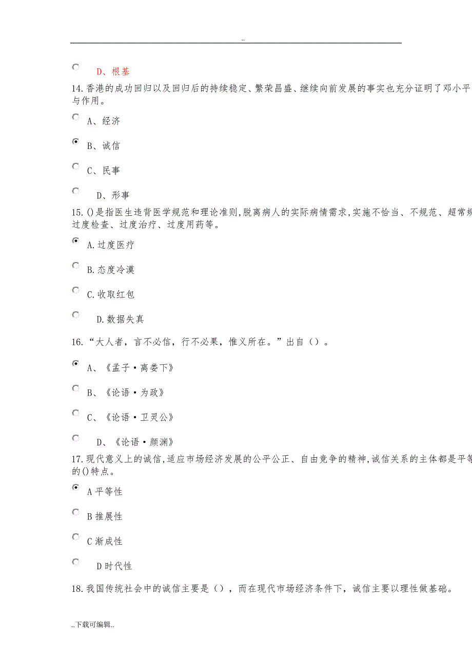 社会诚信体系建设2018公需课考试题（卷）_第4页