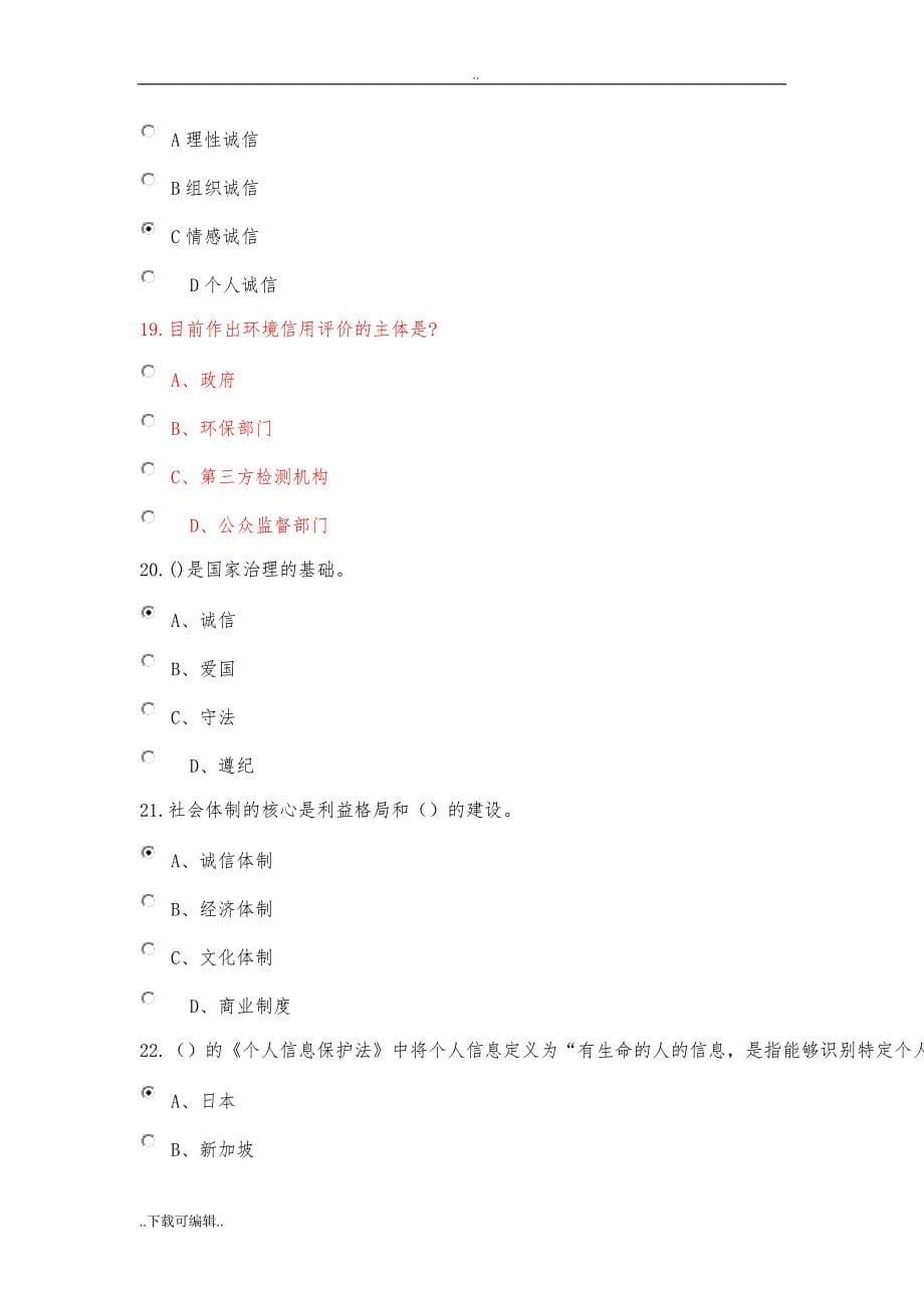 社会诚信体系建设2018公需课考试题（卷）_第5页