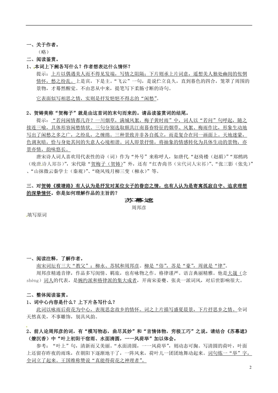 山东高密第三中学高三语文一轮复习 格高韵远的北宋词二知识梳理素材.doc_第2页