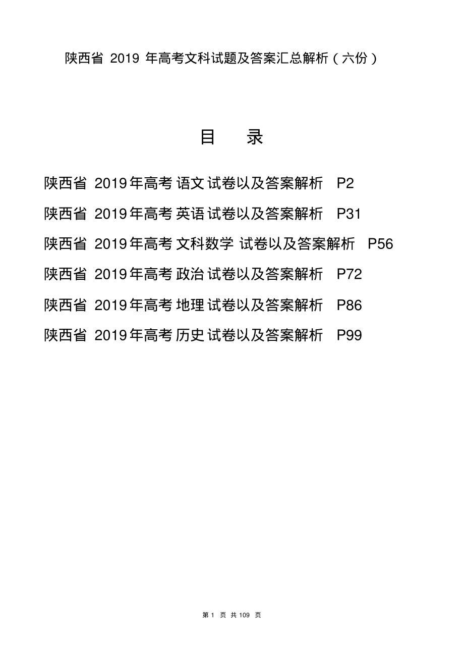 陕西省2019年高考文科试题及答案解析汇总(六份试卷)(pdf解析版)_第1页