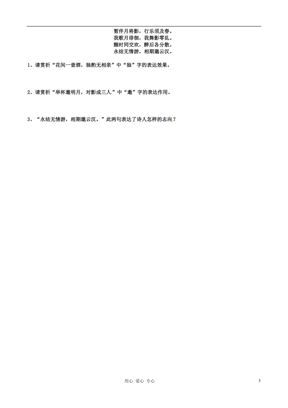 江苏扬州安宜高级中学高二语文A部《将进酒》导学案.doc_第3页