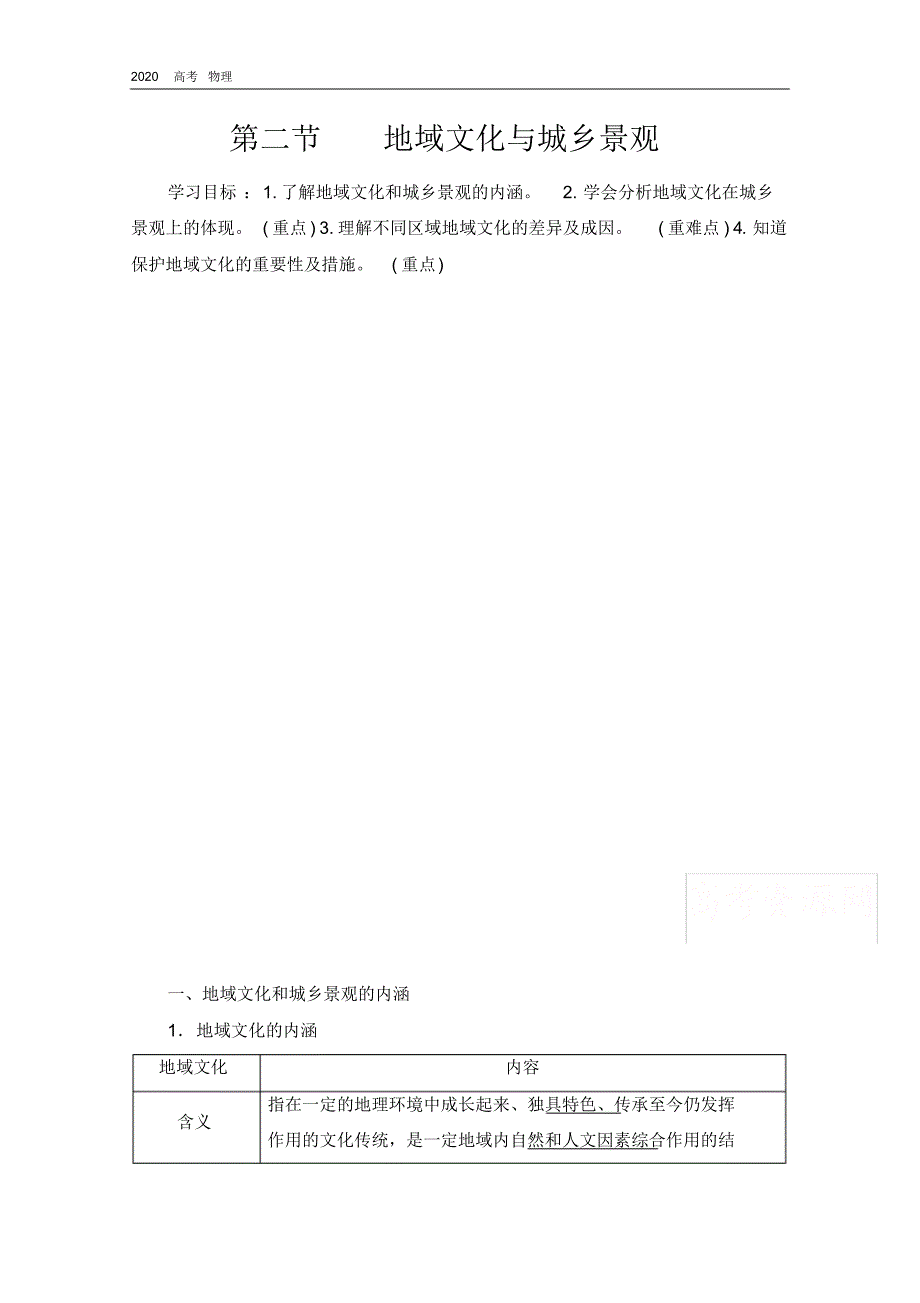 2020学年高中新教材湘教地理必修第二册教师用书：第2章第2节地域文化与城乡景观(20200328105427).pdf_第1页